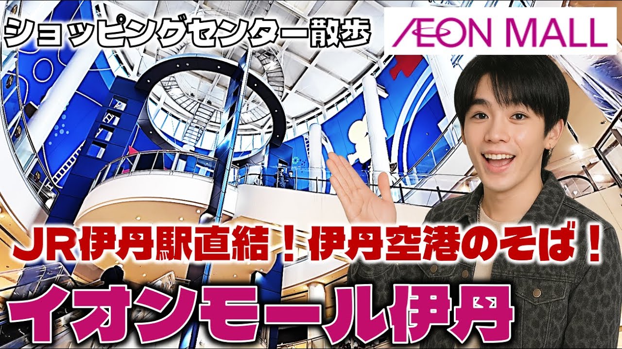 伊丹駅直結！伊丹空港の近く！アクセス抜群！イオンモール伊丹のお散歩日記【兵庫】AEON MALL Itami Hyogo, Japan