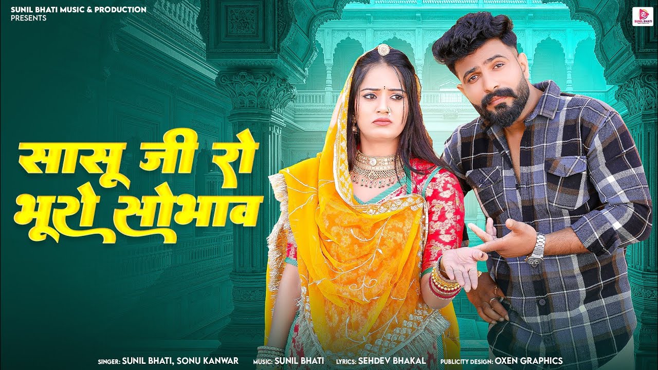 सासु जी रो भुरो सोभाव//Sunil bhati Sonu Kanwar//New Banna Banni Song 2025