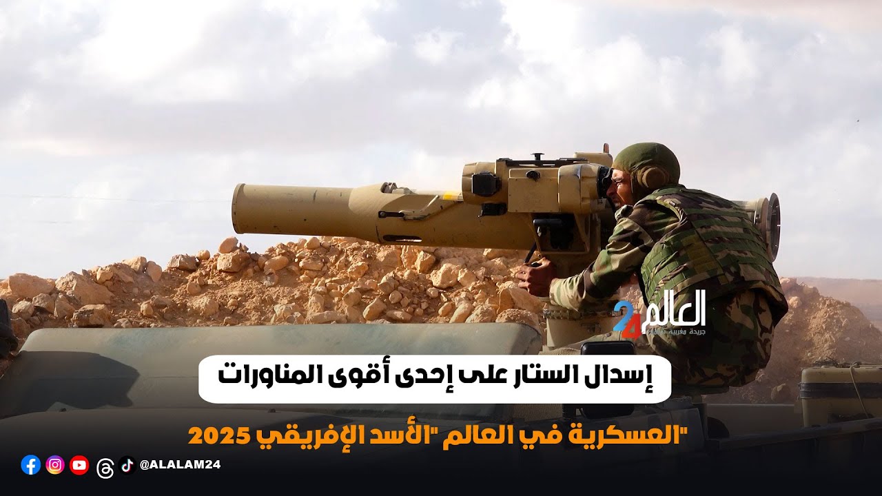 إسدال الستار على إحدى أقوى المناورات العسكرية في العالم 