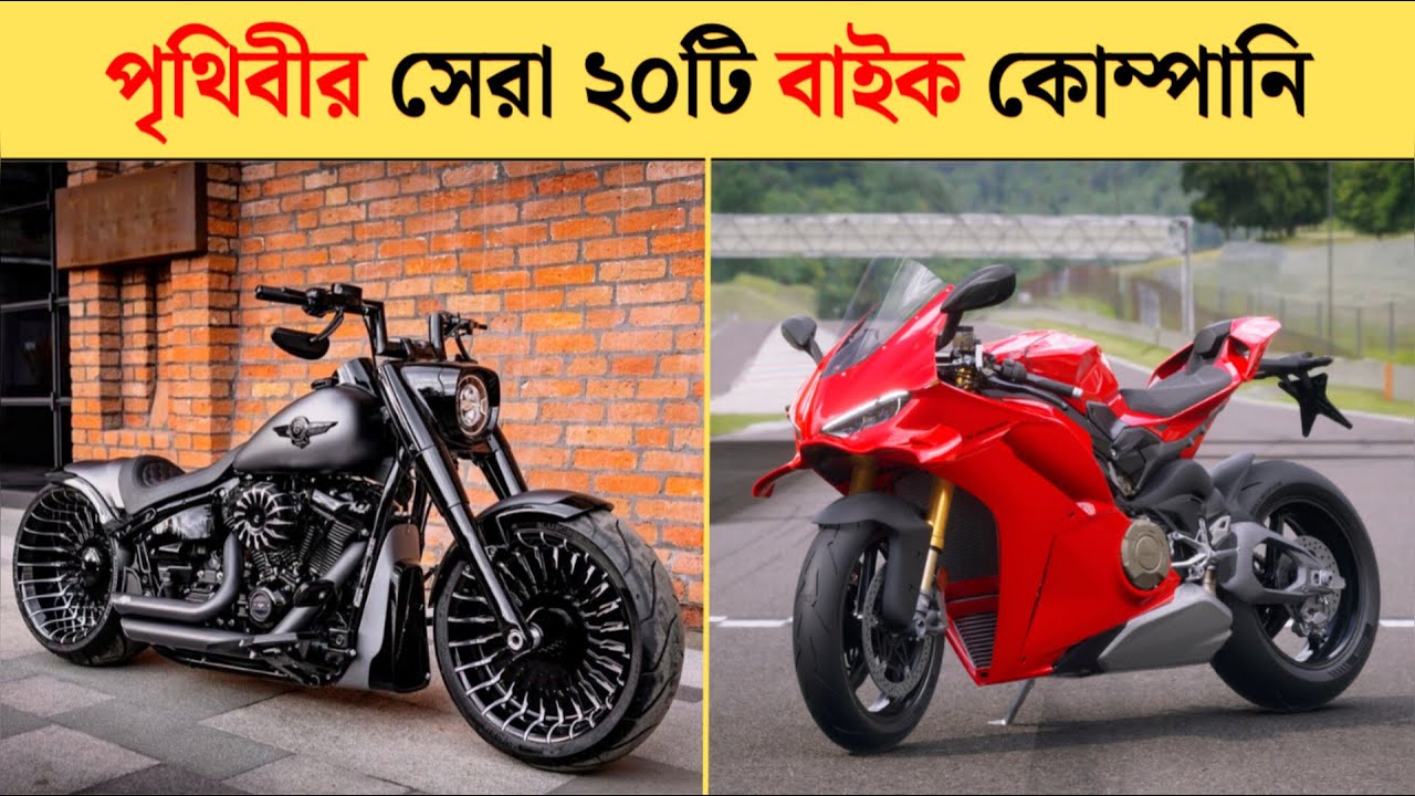 পৃথিবীর সবথেকে সেরা মোটরসাইকেল | Fastest bike in the world