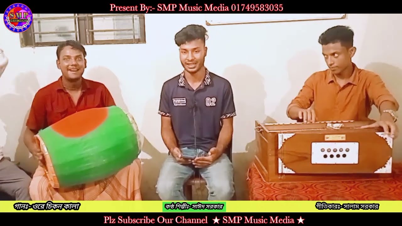 ওরে চিকন কালা [] Ore Chikon Kala [] সাঈদ সরকার এর গান [] Lyrics:- Salam Sorkar [] বাউল গান 2025