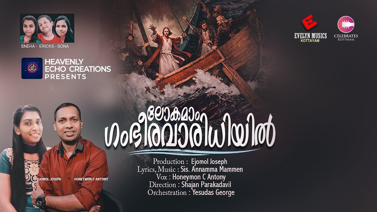 Lokamam Gambheera Varidhiyil |ലോകമാം ഗംഭീരവാരിധിയിൽ |Honeymon |Annamma Mammen |Top Tunes ♪ ©