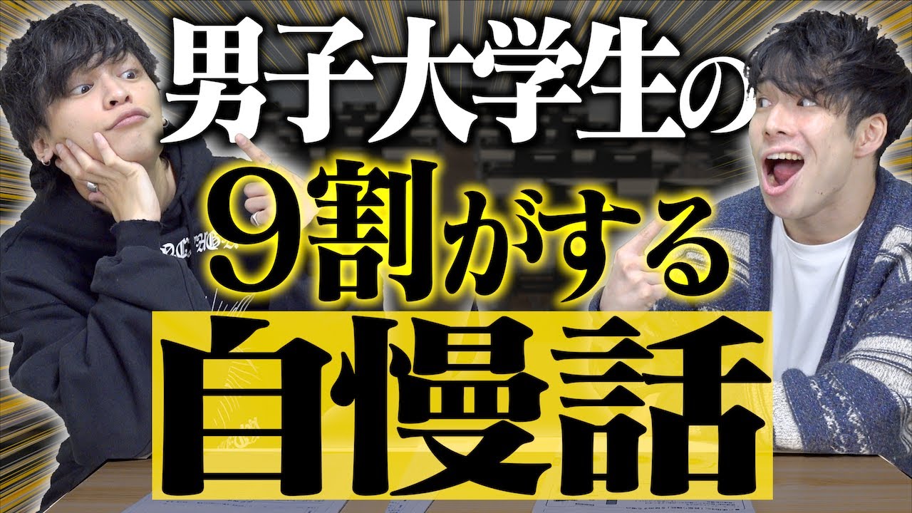 【あるある】男子大学生の｢９割がする｣自慢話www