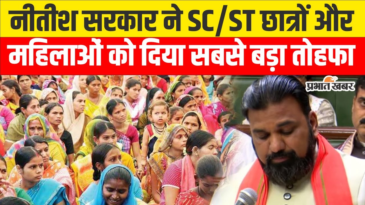 Bihar Budget Session : Nitish Sarkar ने ने SC/ST छात्रों और महिलाओं को दिया सबसे बड़ा तोहफा