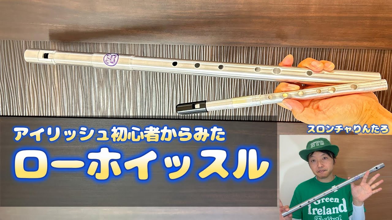 アイリッシュ初心者から見た「ローホイッスル」