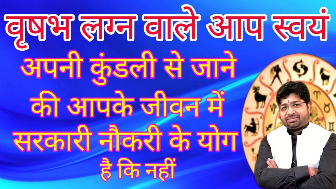 वृषभ लग्न वाले आप स्वयं अपनी कुंडली से जाने की आपके जीवन मे सरकारी नौकरी के योग हैं कि नहीं
