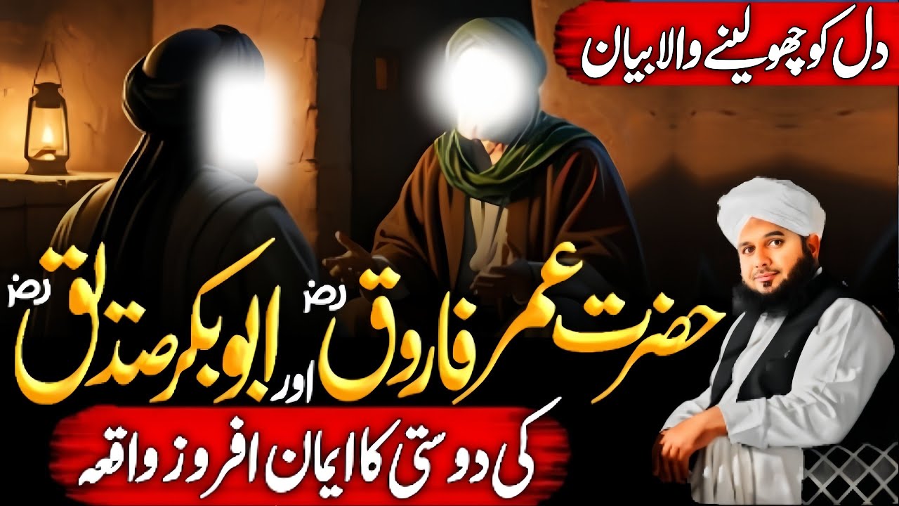 Hazrat Umar Farooq {RA} Aur Abu Bakar Saddique {RA} Ki Dosti Ka Iman Afroz Wakia 