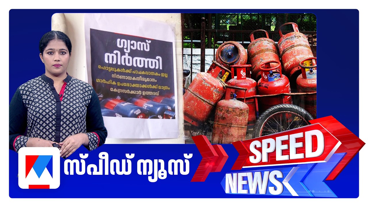 സ്‌പീഡ് ന്യൂസ് 08.30AM, മാര്‍ച്ച് 14, 2026 | Speed News