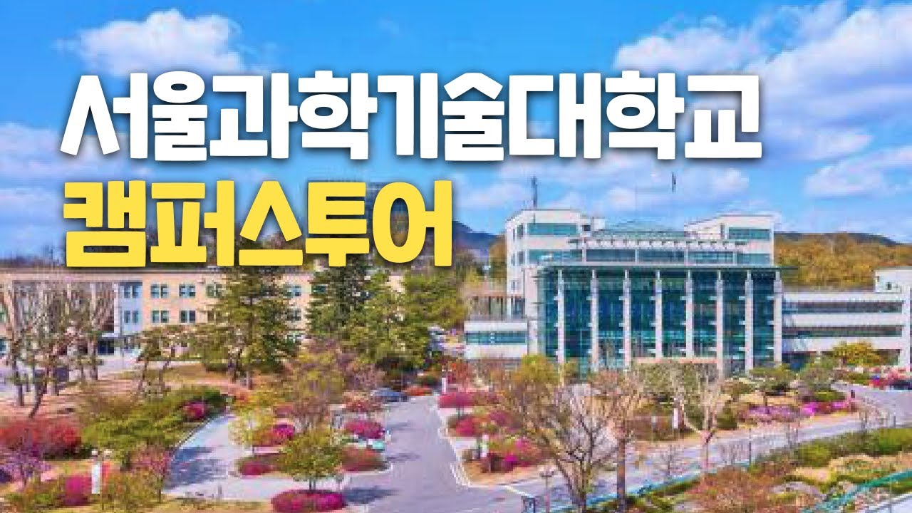 [대학탐방] 서울과학기술대학교를 다녀오다!