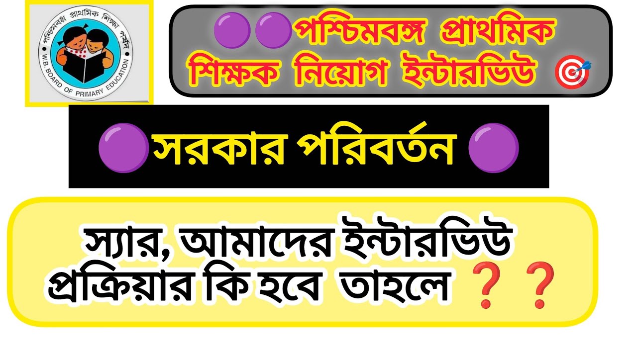 🟣🟣West Bengal Primary Teacher Recruitment ✍️✍️ What will happen to our interview process ❓❓