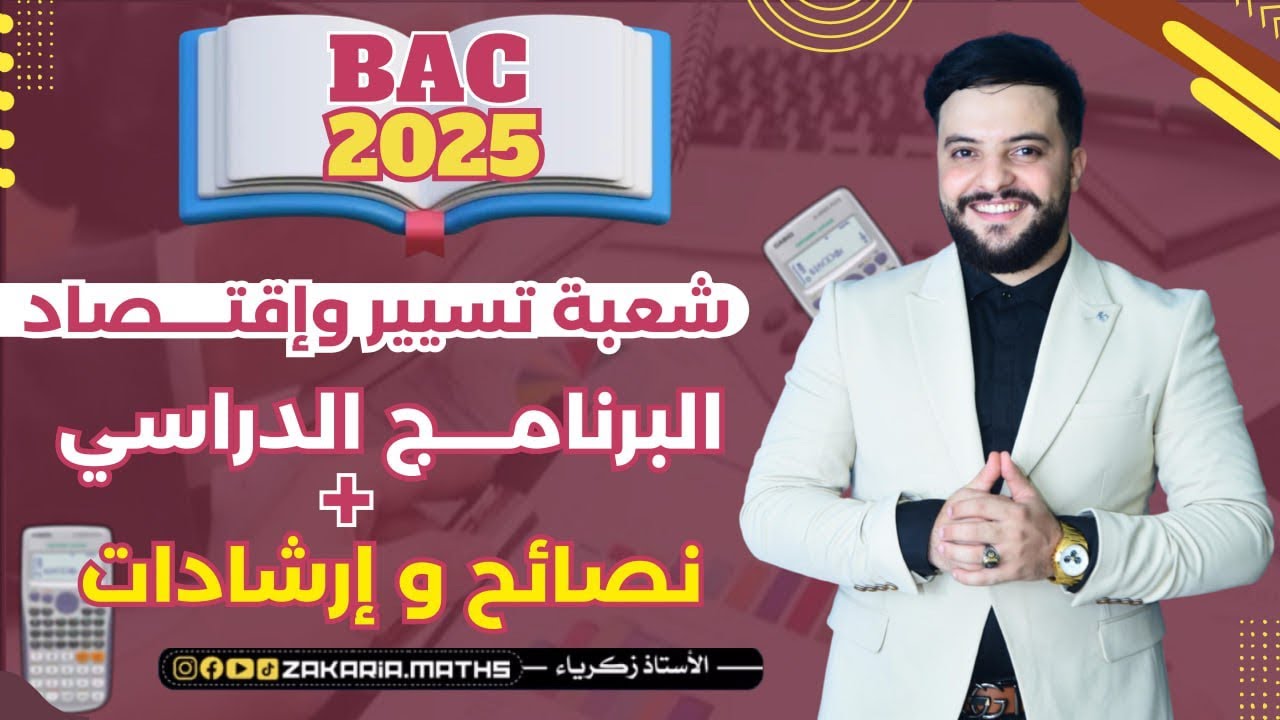 برنامج دروس الرياضيات + تحفيز، نصائح و إرشادات لتلاميذ بكالوريا شعبة تسيير و إقتصاد | BAC 2025.