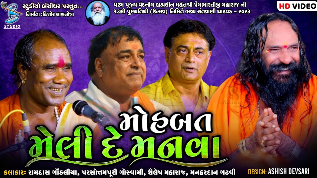 મોહબત મેલી દે મનવા | Ramdas Gondaliya | Shailesh Maharaj | Parsotampari Bapu | Ghatvad Santvani 2023