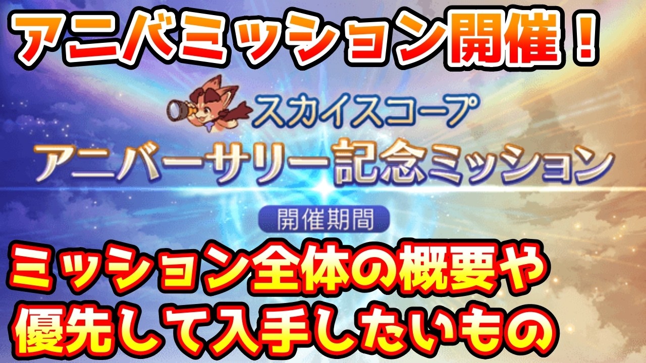 【グラブル】12周年アニバーサリー記念ミッションの全体の概要や優先的に入手したいものについて解説！
