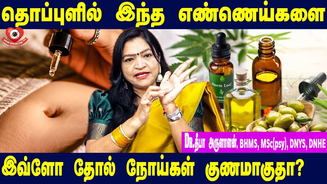 தொப்புளில் இந்த எண்ணெய்களை வைத்தால் சருமநோய்கள் குணமாகுதா? | Dr. Deepa Arulalan Speech
