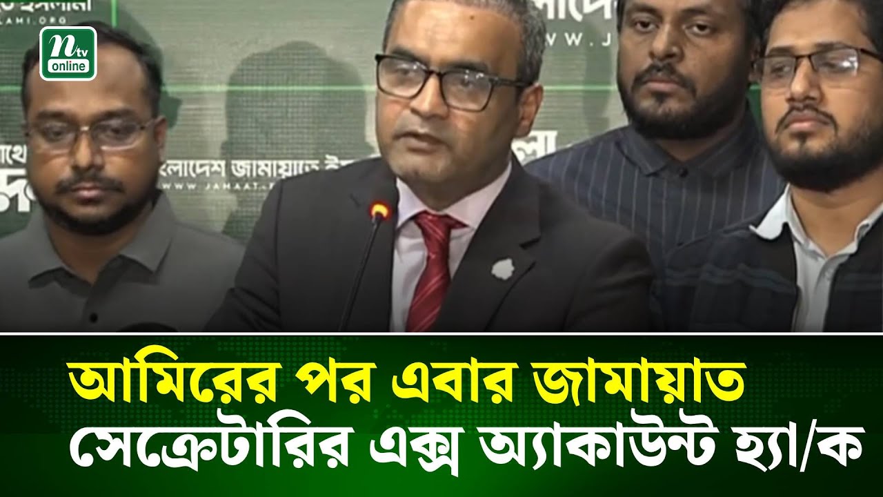 আমিরের পর এবার জামায়াত সেক্রেটারির এক্স অ্যাকাউন্ট হ্যা/ক | NTV News
