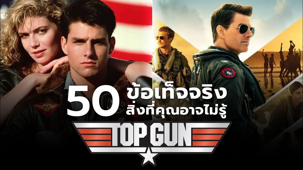50 ข้อเท็จจริงสิ่งที่คุณอาจไม่เคยรู้ใน Top Gun (1986) & Top Gun : Maverick (2022)
