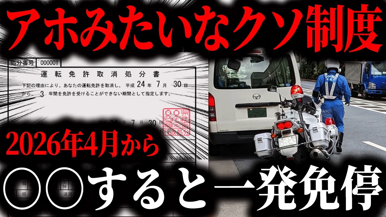 これ知らないと捕まります…2026年4月からの道交法改正で街中がトラップだらけに【ゆっくり解説】