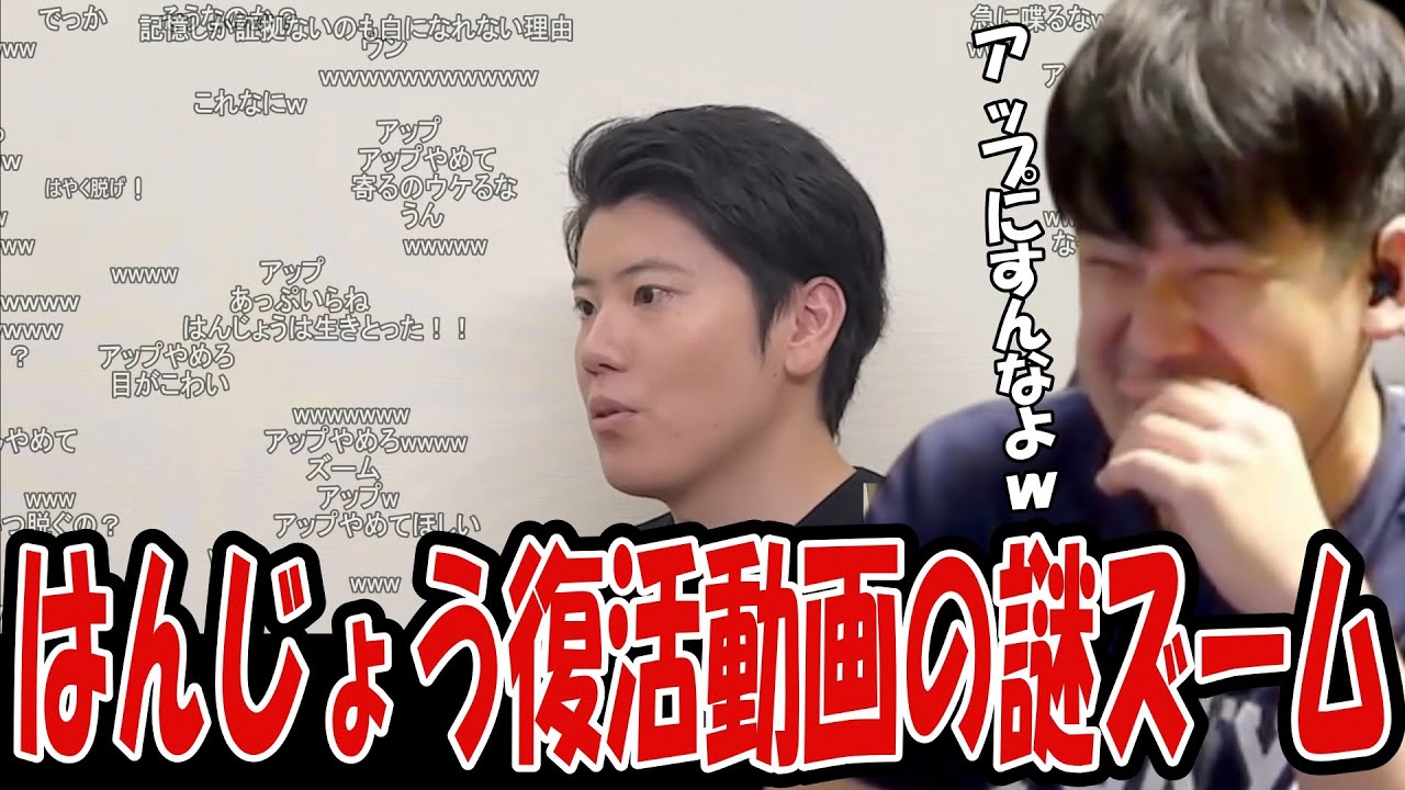 はんじょう復帰動画の徐々にアップにされるはんじょうに噴き出すゆゆうた【2025/08/11】