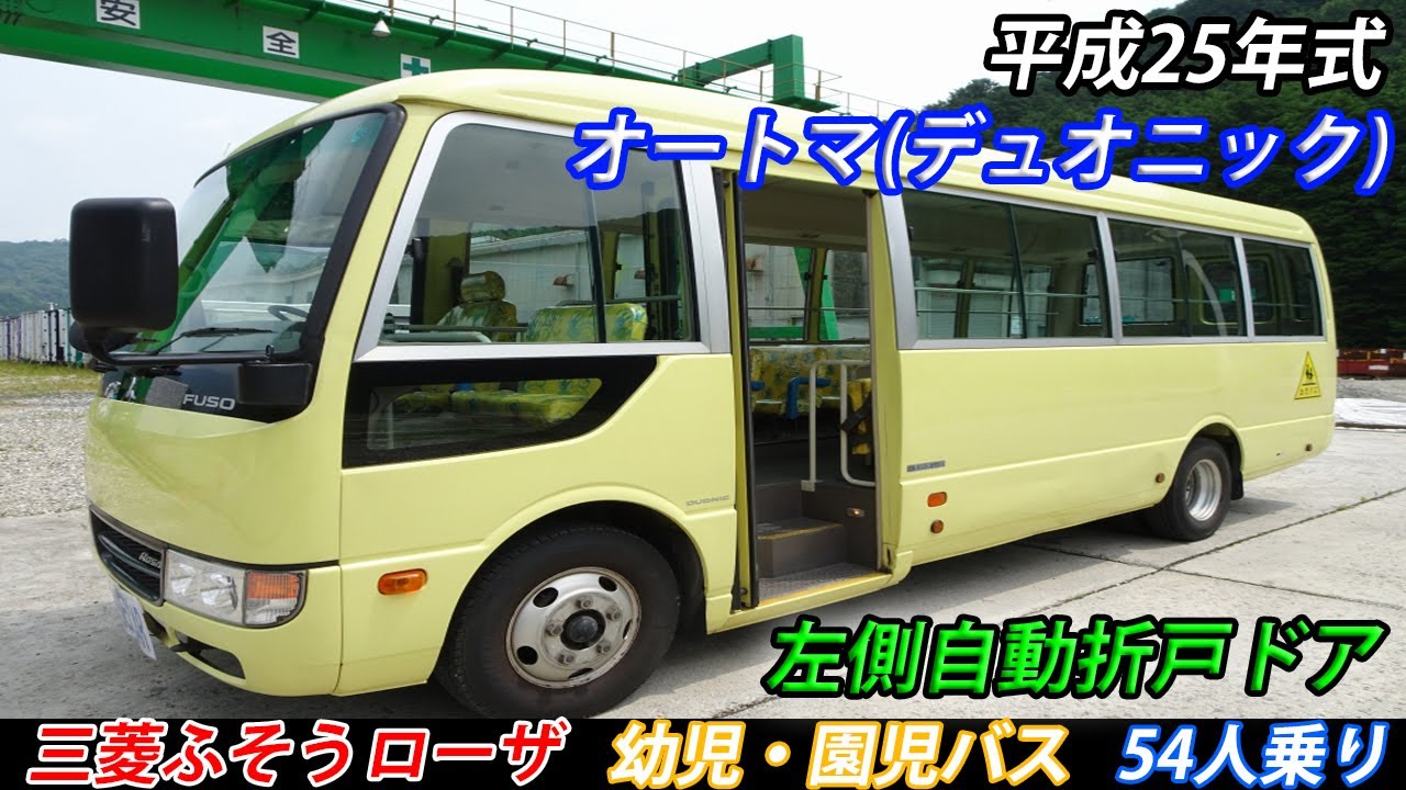 幼児・園児バス！ 54人乗り 左側自動折戸ドア 175馬力 オートマ(デュオニック) 三菱ふそう ローザ 平成25年式