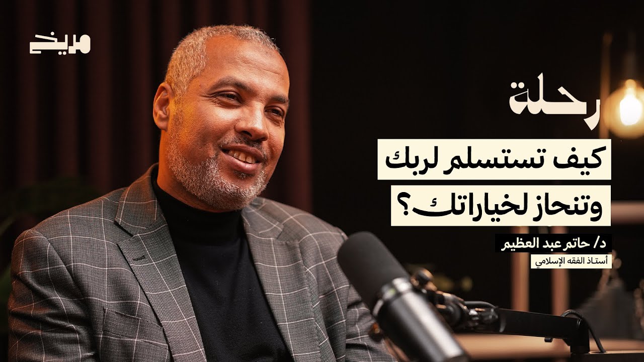 بودكاست رحلة l حاتم عبد العظيم l  كيف تستسلم لربك وتنحاز لخياراتك؟
