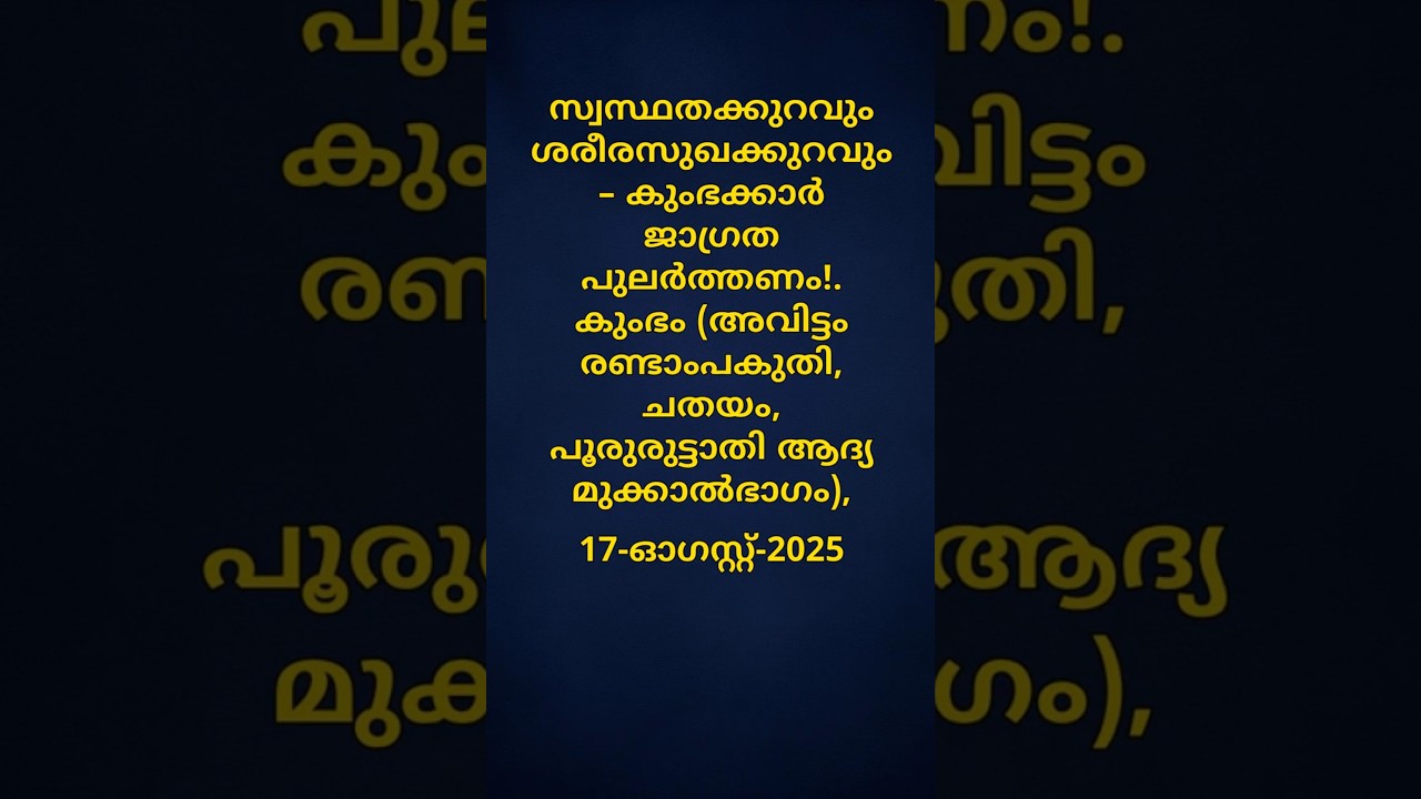 ഇന്നത്തെ നക്ഷത്രഫലം &ndash; 17-ആഗസ്റ്റ്-2025 , കുംഭം (അവിട്ടം രണ്ടാം പകുതി, ചതയം, പൂരുരുട്ടാതി)
