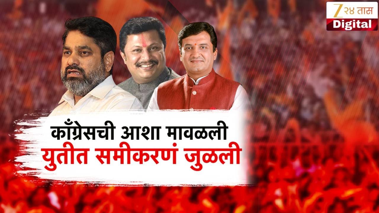 Special Report on Kolhapur Politics | कोल्हापुरात काँग्रेस-सेना सोयरीक? | Zee24Taas