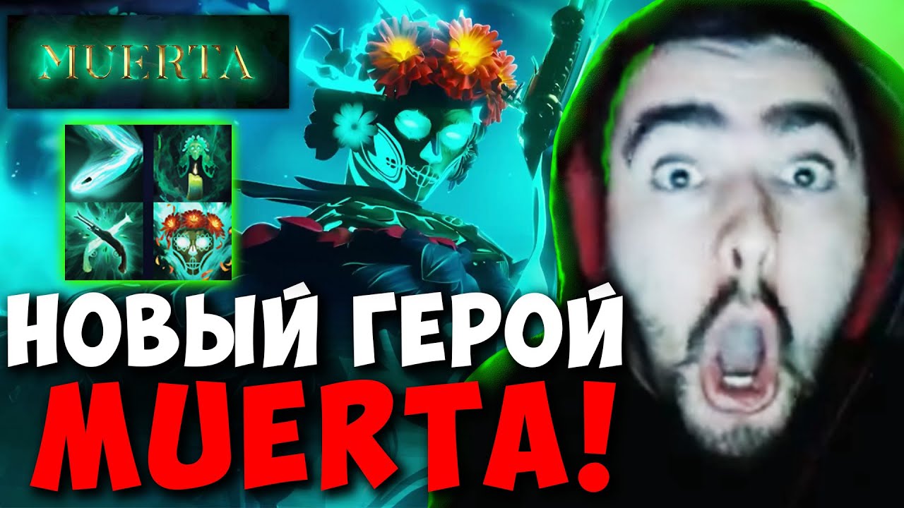 STRAY ОБЗОР НОВОГО ГЕРОЯ - MUERTA ! ПАТЧ 7.32e ! СТРЕЙ 4500 ММР ! carry mid dota 2 Лучшее со Стреем