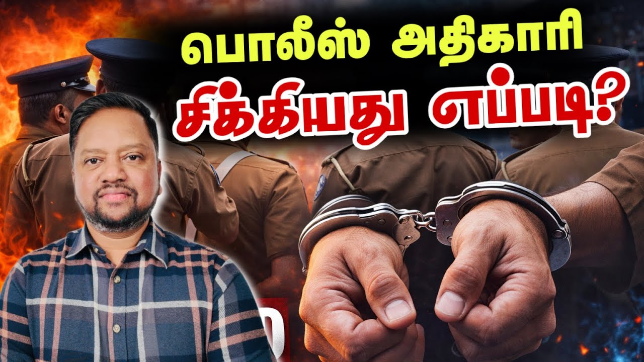 பொலீஸ் அதிகாரி மாட்டியது எப்படி? 😳 பொறிவைத்துப் பிடித்த லஞ்ச ஆணைக்குழு- நாமல் டென்சன் | TAMIL ADIYAN