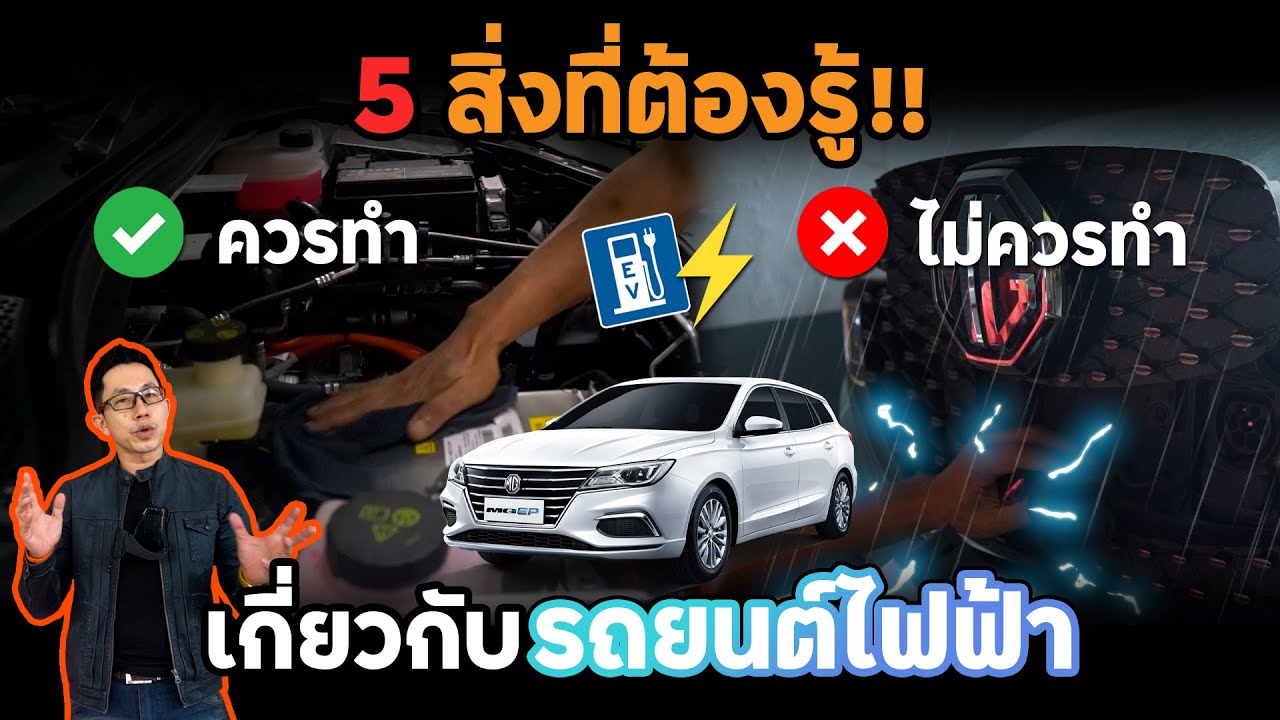 5 สิ่งที่ควรทำ/ไม่ควรทำ(อันตรายถึงชีวิต)!! คิดจะใช้รถไฟฟ้าต้องดู | MG Service Center