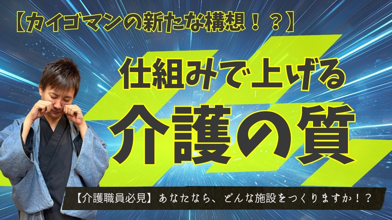 【本音】もし今、新しく介護施設を作るなら？長年の経験が導き出した「理想のケア」