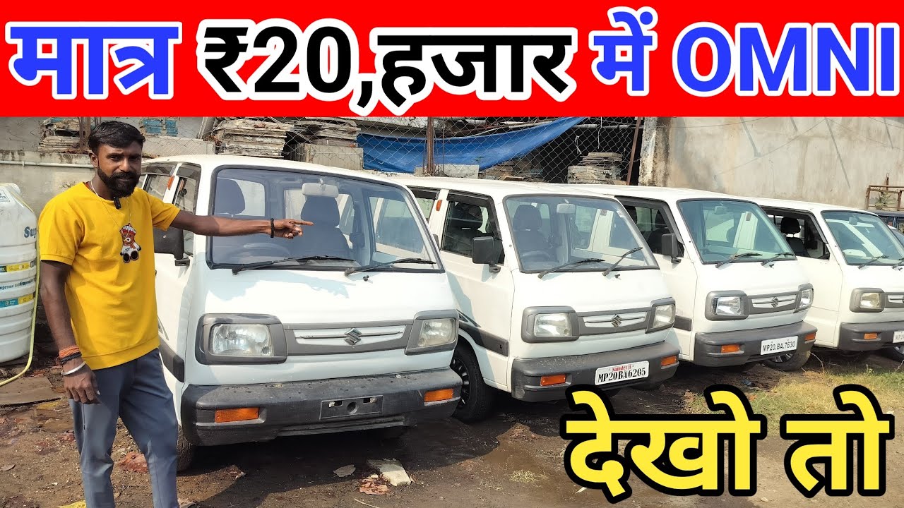 मात्र 20 हजार देकर ले जाओ नई जैसी ओमनी वैन, Second Hand Omni Van, Omni Van Second Hand