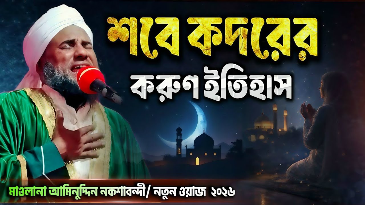  শবে কদরের ইতিহাস | কিভাবে নাজিল হয়েছিল লাইলাতুল কদর? | Maulana Aminuddin Naqshbandi new waz 2026