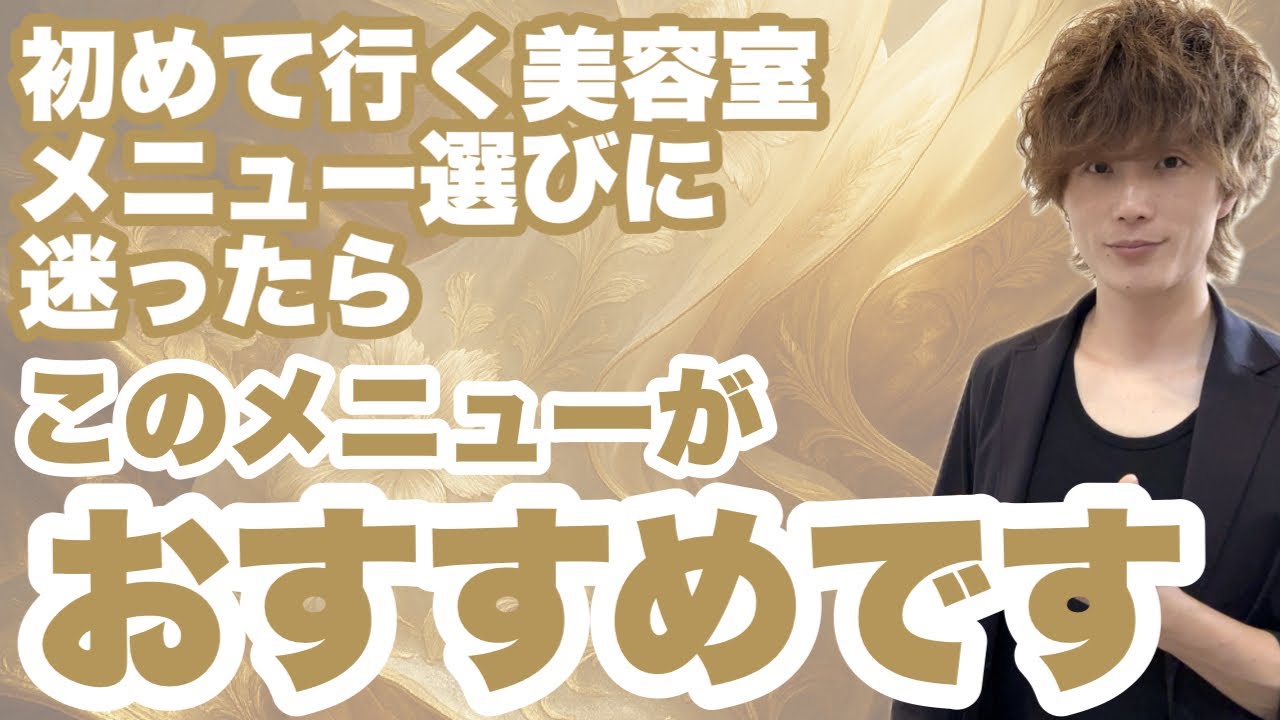 初めての美容室でどのメニューを選んでいいか迷った時にぜひこのメニューを選んでください！
