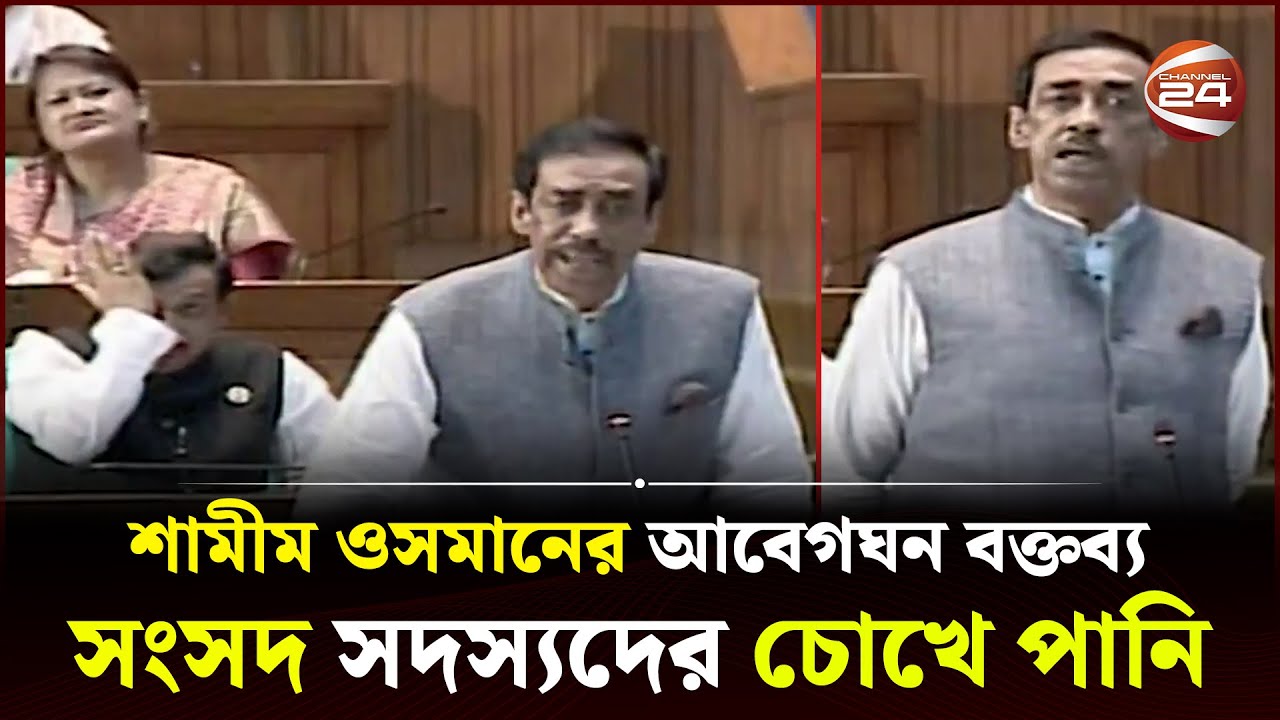 শামীম ওসমানের আবেগঘন বক্তব্যে সবার চোখে পানি | Shamim Osman | Parliament | Channel 24