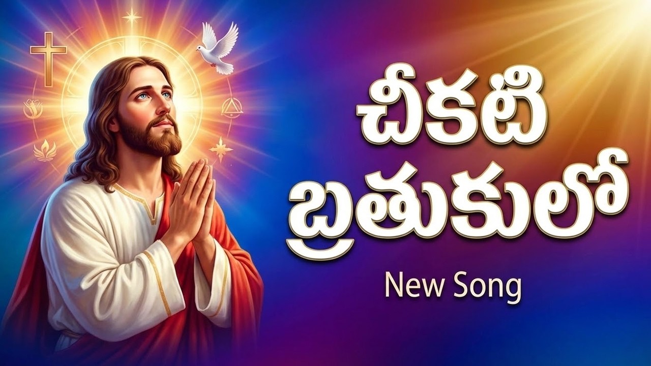 చీకటి బ్రతుకులో - Cheekati Brathukulo | Telugu Worship Song 2026 | Worship in Spirit & Truth