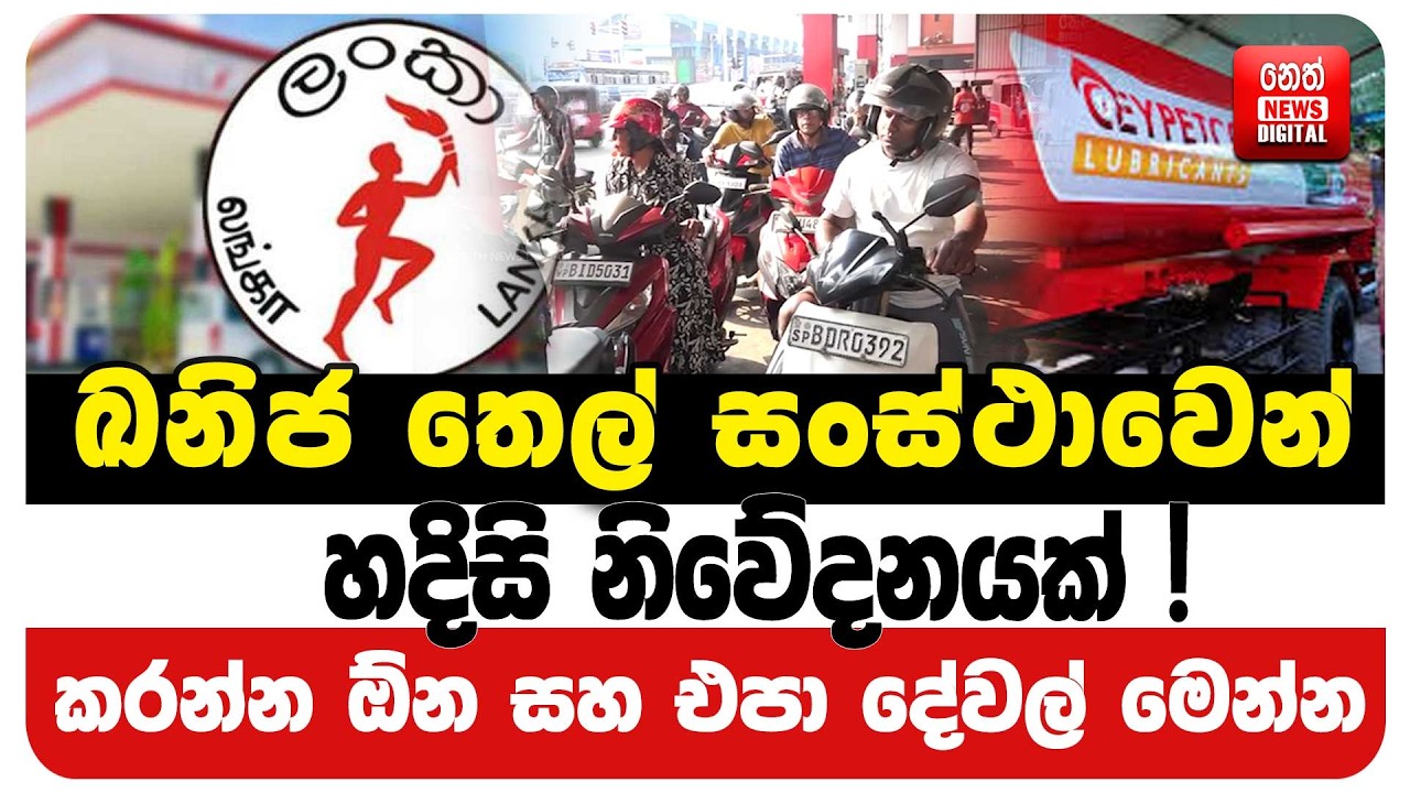ඛනිජ තෙල් සංස්ථාවෙන් හදිසි නිවේදනයක් !කරන්න ඕන සහ එපා දේවල් මෙන්න