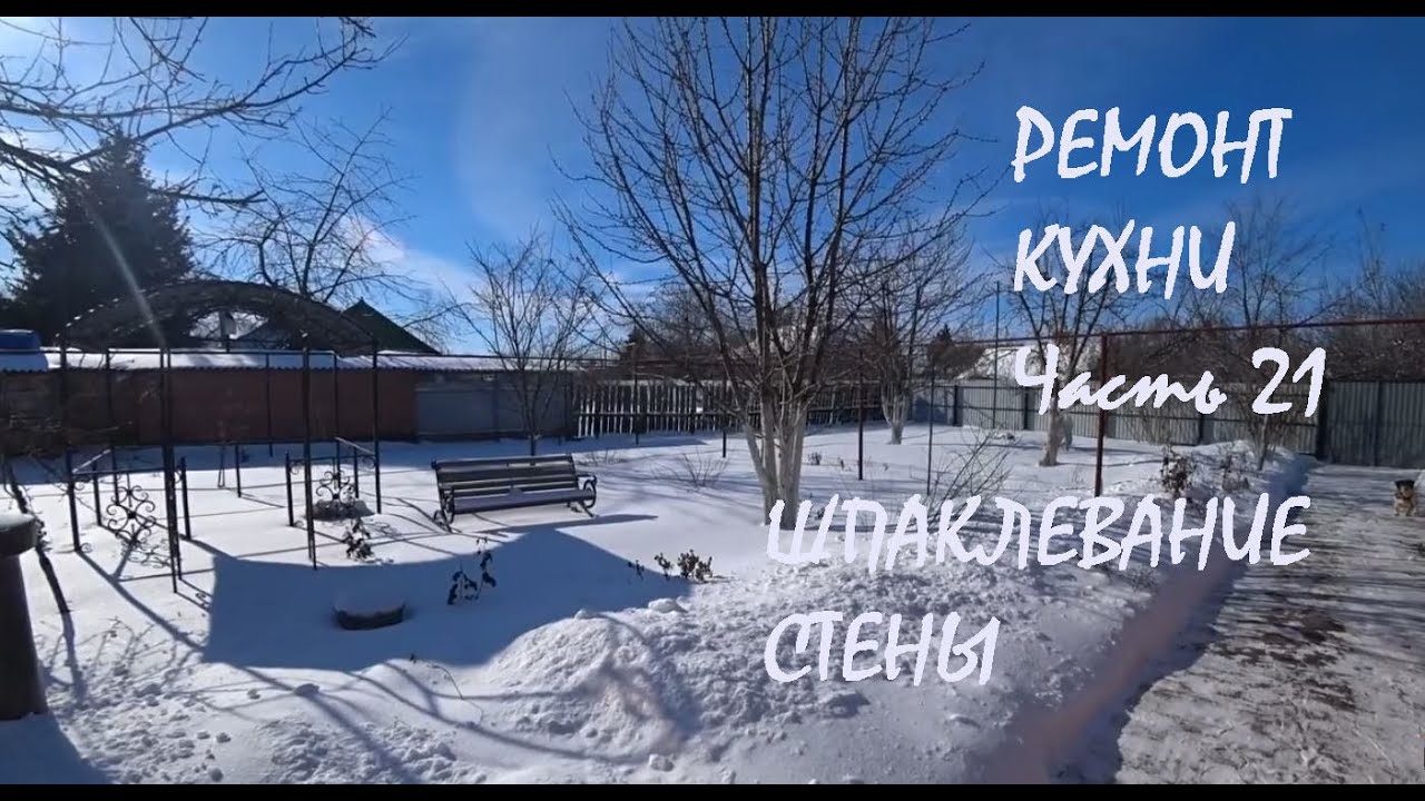 РЕМОНТ КУХНИ в нашем доме Часть 21 Зашпаклевала СТЕНУ  с окном Прогулка по СУГРОБАМ САДА_03.02.2026