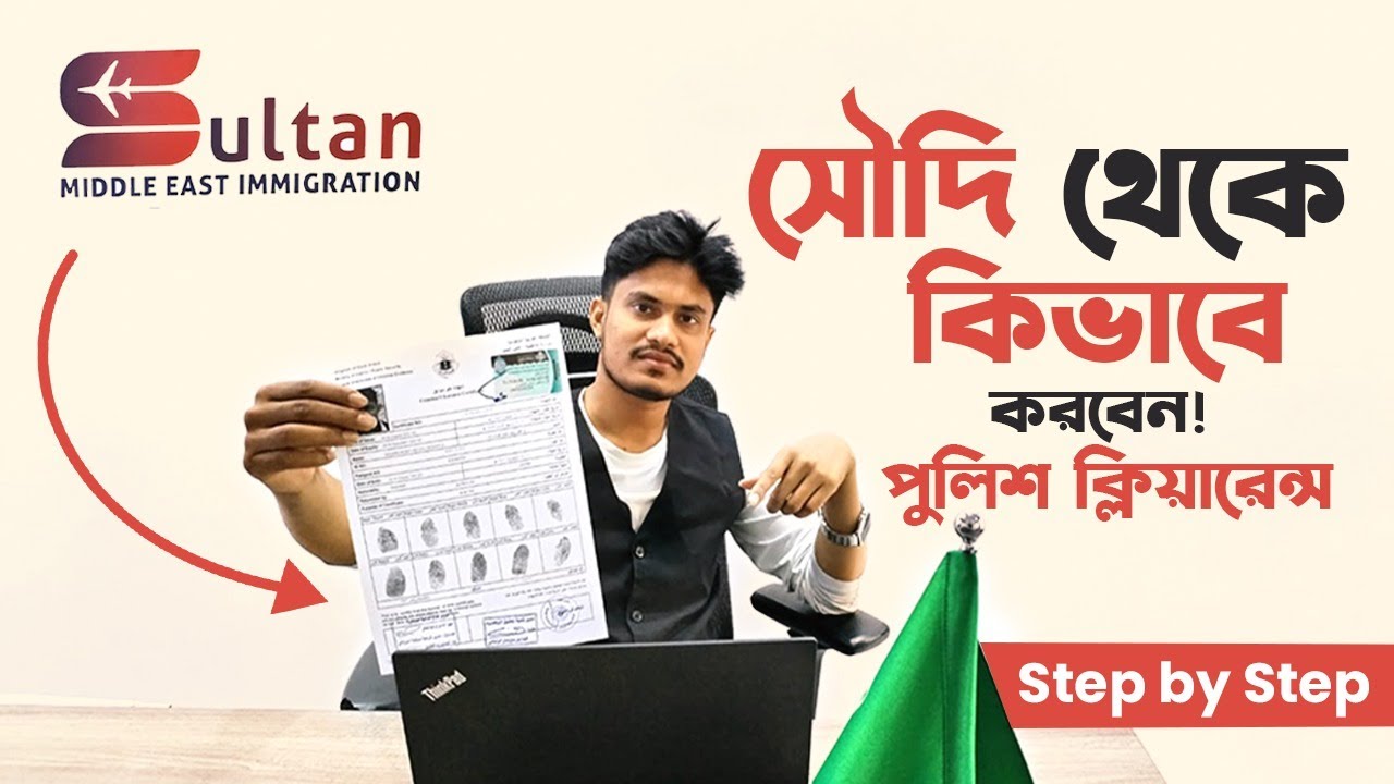 How to get Saudi Arabia Police Clearance | কিভাবে সৌদি আরবের পুলিশ ক্লিয়ারেন্স করবেন