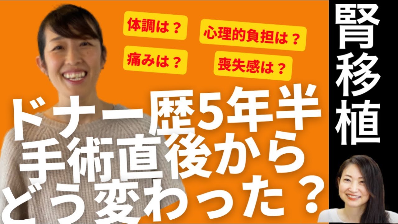 ドナーになって5年半。喪失感はないんです。私の腎臓は夫の体内で生きてるから