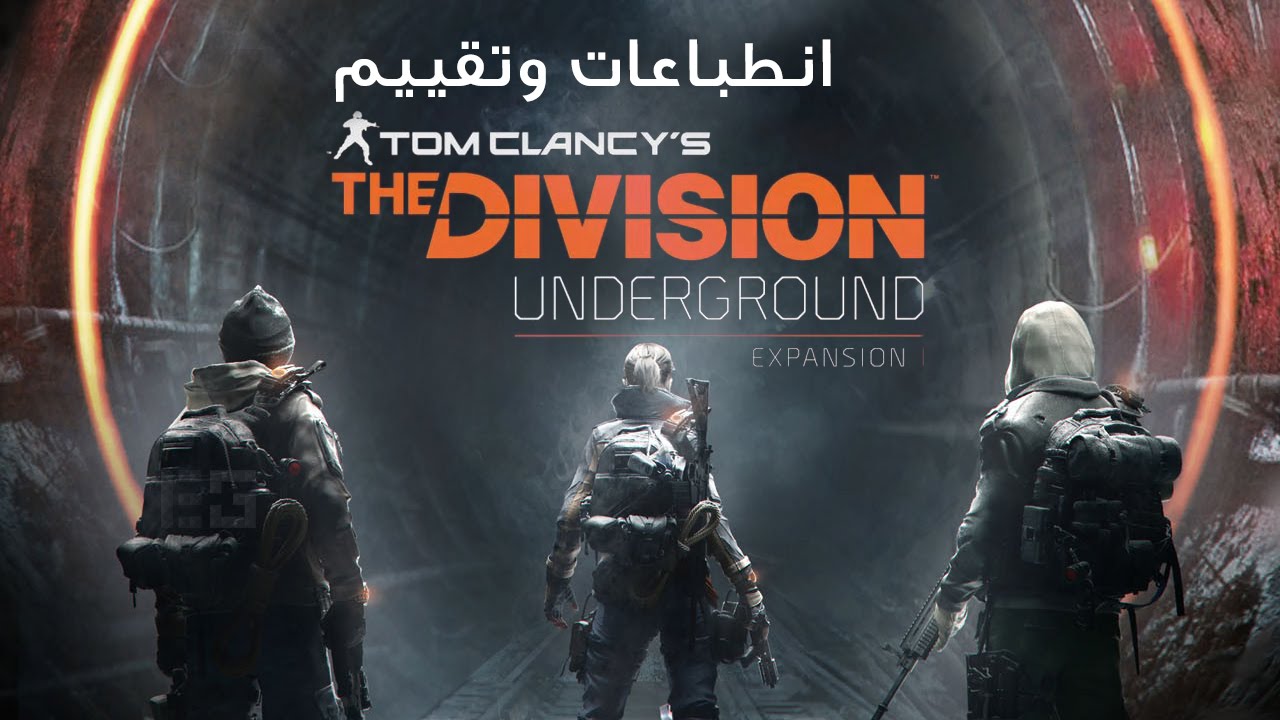 مراجعة الإضافة الجديدة لـ The Division: Underground