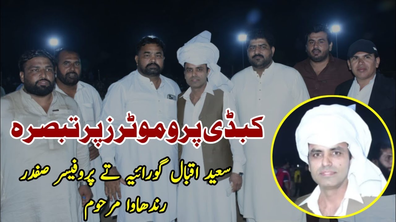 پاکستان دے کبڈی دے ٹاپ دے پروموٹر اک مرحوم تے اک محترم۔ پروفیسر صفدر رندھاوا تے سعید اقبال گورایہ 