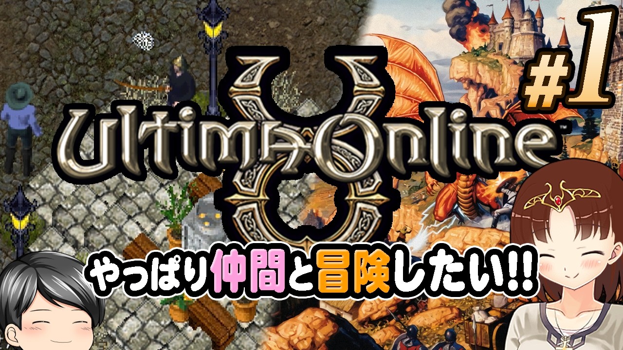 【Ultima Online 2026#01】[再開]やっぱり仲間を集めて冒険したい！助手クン、再びウルティマオンラインの地に立つ (CeVIO,ゆっくり音声)