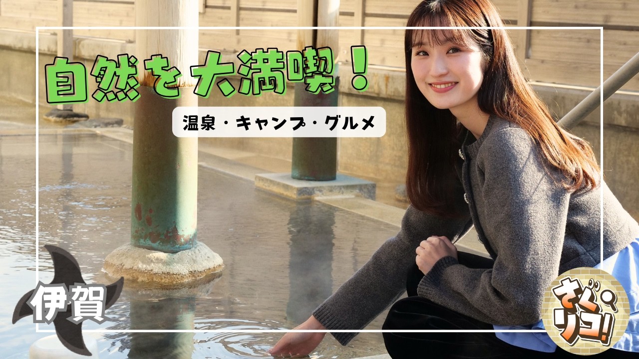 【自然を満喫】キャンプも温泉もグルメも楽しもう！【さぐリコ！】
