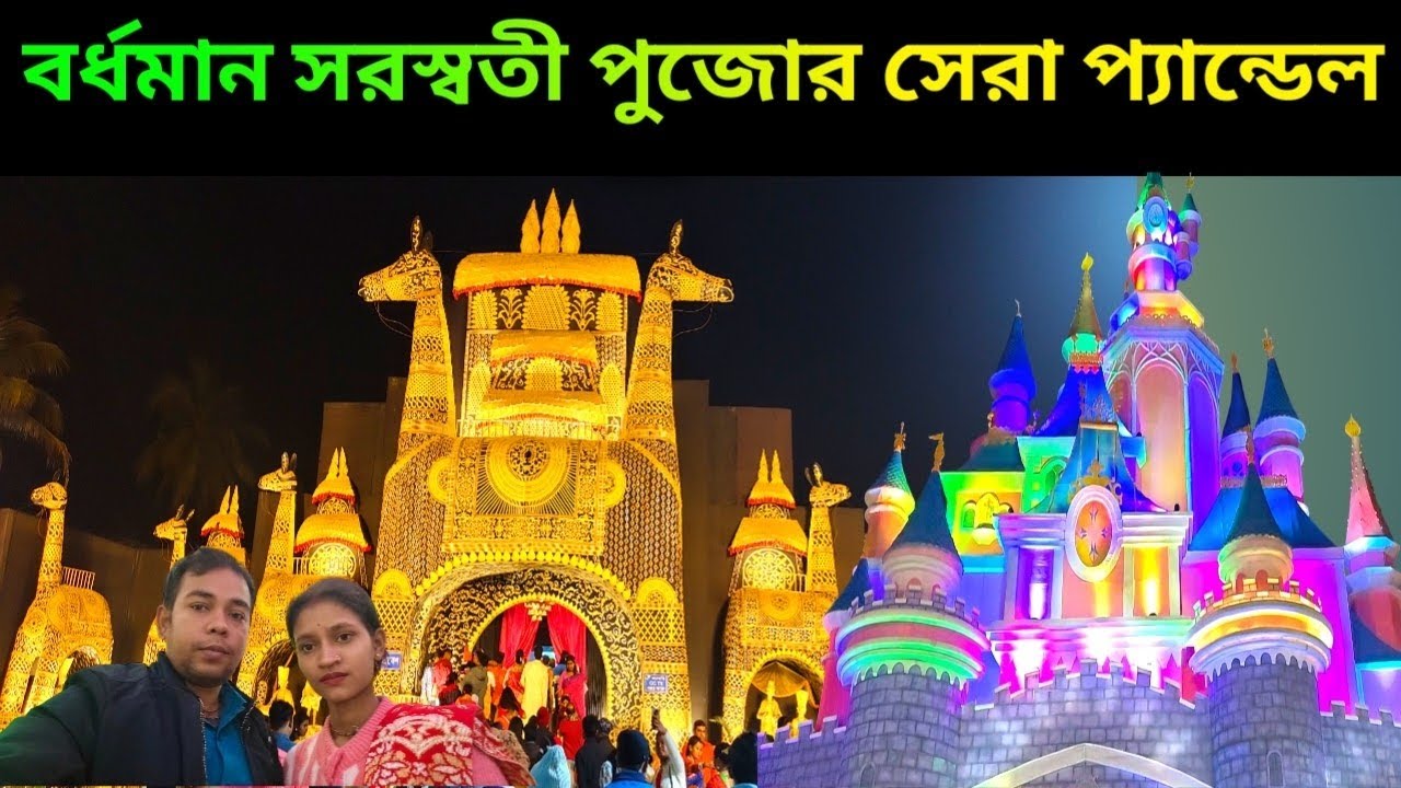 ২০২৬ বর্ধমান সেরা সরস্বতী পুজো প্যান্ডেল #saraswatipuja #saraswatipuja2026 