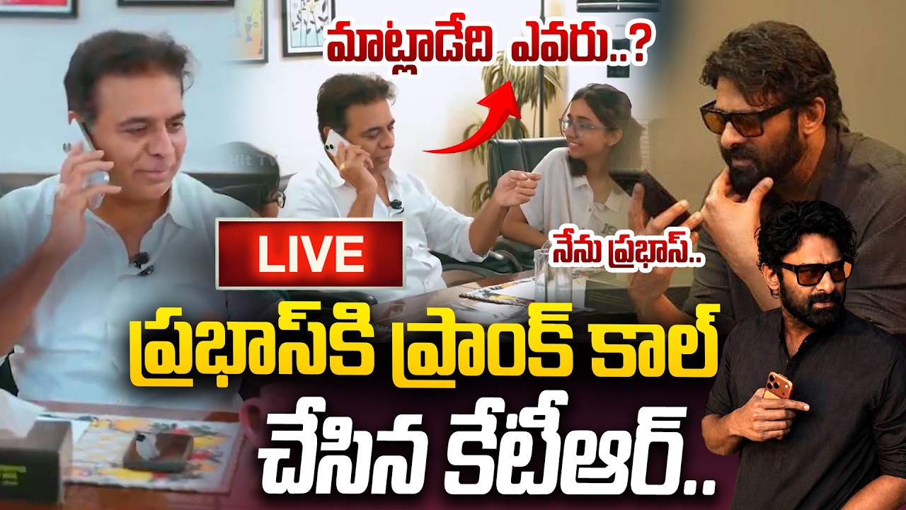 LIVE : ప్రభాస్ కి ప్రాంక్ కాల్ చేసిన కేటీఆర్..| KTR Prank Call To Prabhas | Prabhas Prank Call