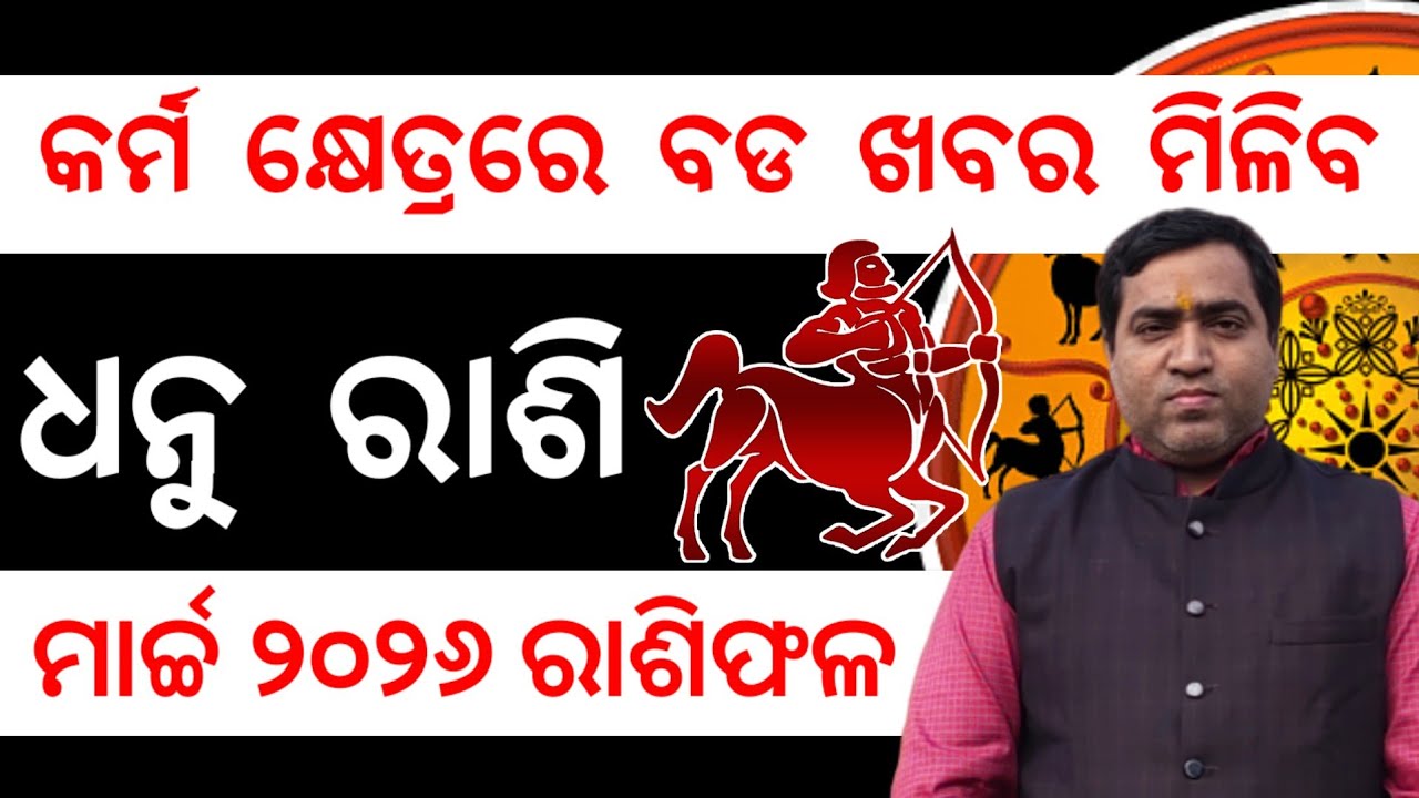 Dhanu Rashi March 2026 l ଧନୁ ରାଶିରେ ବଡ ଶୁଭ ଖବର ମିଳିବ l Jyotirbid Gouranga Nayak 