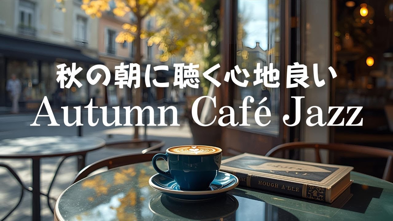 jazz piano ゆっくりと朝の支度をする時に聴く明るいジャズ  fall morning cafe ambience for work & study & relaxing