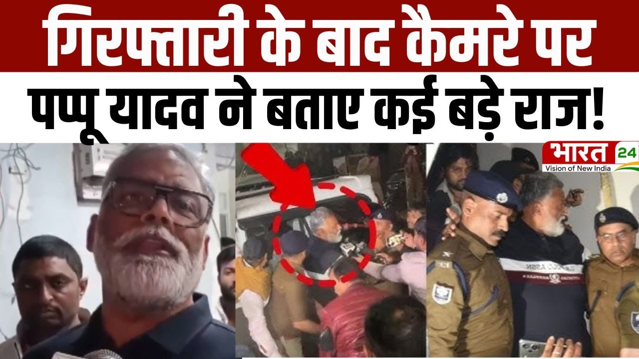 Pappu Yadav Arrested: गिरफ्तारी के बाद कैमरे पर पप्पू यादव ने बताए कई बड़े राज! | Breaking News