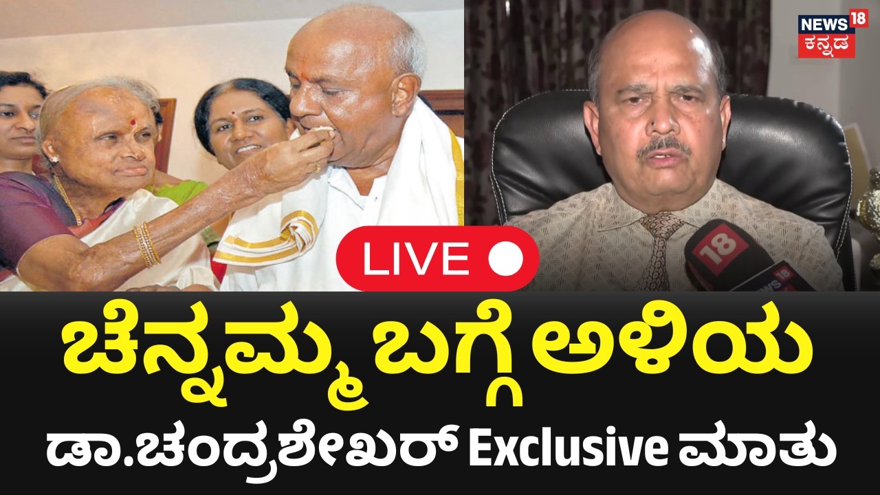 Chennamma Devegowda Son In Law Dr.Chandrashekar Exculisve Talk LIVE : ಅತ್ತೆ ನೆನೆದು 'ಅಳಿಯ' ಕಣ್ಣೀರು!