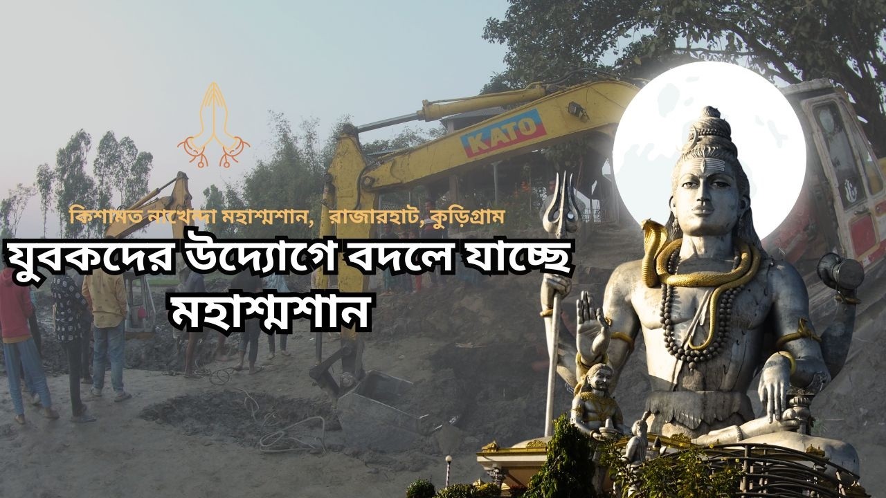 যুবকদের উদ্যোগে বদলে যাচ্ছে কিশামত নাখেন্দা মহাশ্মশান  রাজারহাট কুড়িগ্রাম